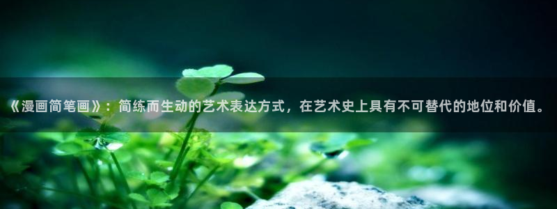 汗汗漫画sss在线观看：《漫画简笔画》：简练而生动的艺术表达方式，在艺术史上具有不可替代的地位和价值。
