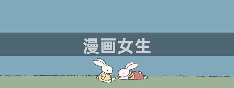 歪歪漫画 汗汗漫画：漫画女生