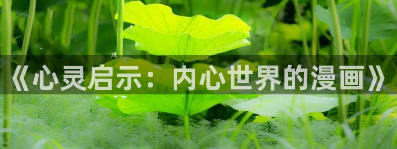 yy汗汗漫画：《心灵启示：内心世界的漫画》