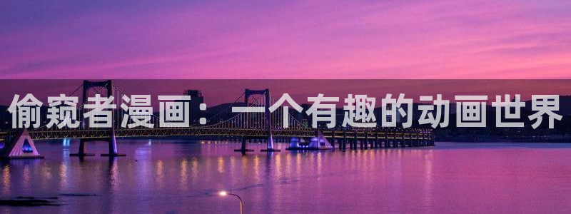 汗汗漫画网官