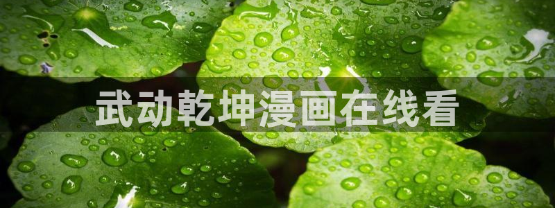 汗汗漫画免费观看在线
