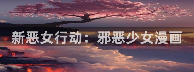 汗汗漫画看不了了