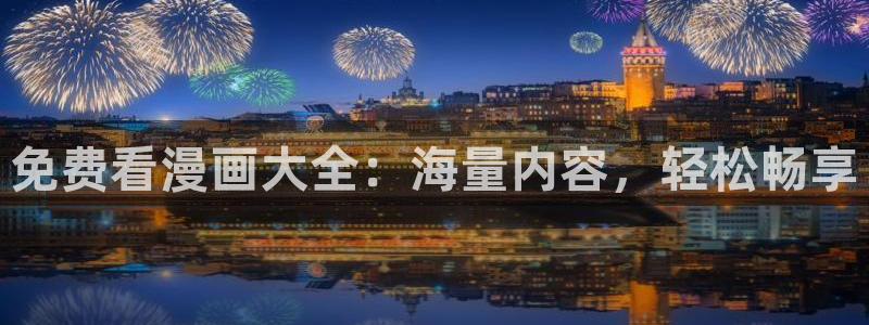汗汗漫画在线阅读页面免费漫画入口页面弹窗无