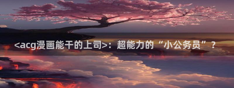 汗汗漫画下拉式漫画官网