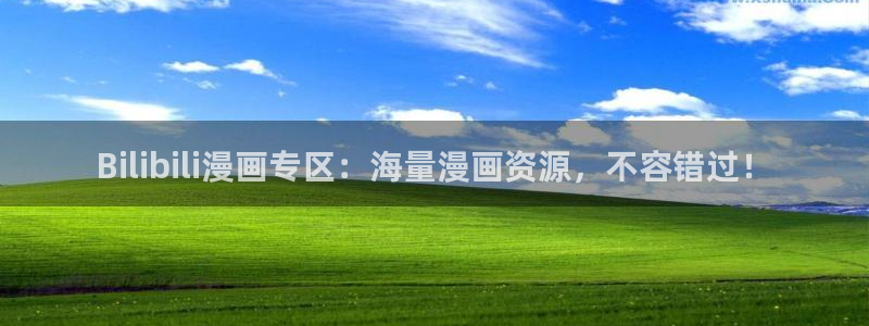汗汗漫画免费阅读看漫画下拉式在线观看：Bilibili漫画专区：海量漫画资源，不容错过！