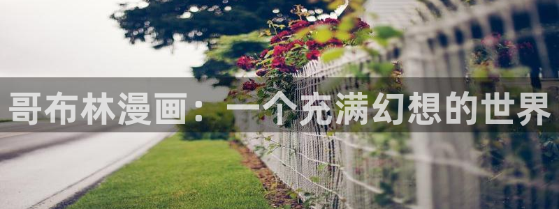 汗汗漫画免费漫画页面在线看：哥布林漫画：一个充满幻想的世界