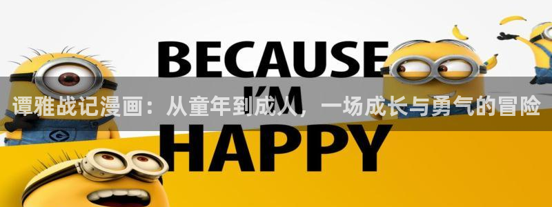汗汗漫画——歪歪漫画：谭雅战记漫画：从童年到成人，一场成长与勇气的冒险