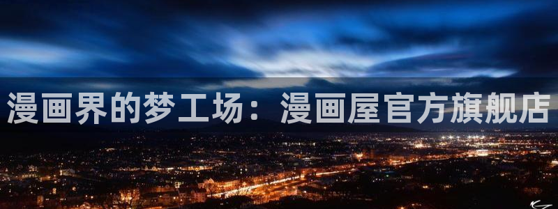 汗汗漫画无遮挡在线观看歪歪：漫画界的梦工场：漫画屋官方旗舰店