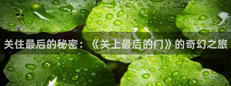汗汗漫画免费观看在线阅读：关住最后的秘密：《关上最后的门》的奇幻之旅