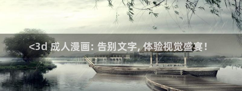 汗汗漫画网页观看：<3d 成人漫画: 告别文字, 体验视觉盛宴！