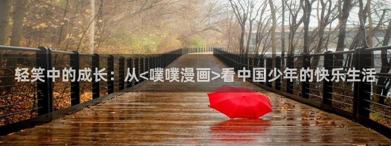 汗汗漫画网页观看：轻笑中的成长：从<噗噗漫画>看中国少年的快乐生活