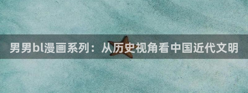 汗汗漫画在线观：男男bl漫画系列：从历史视角看中国近代文明