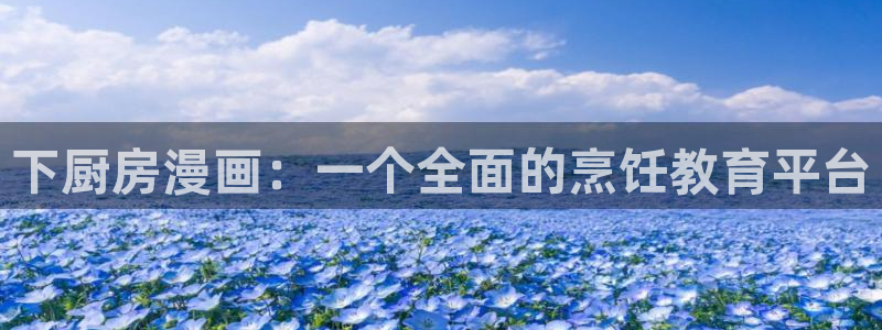 g汗汗漫画：下厨房漫画：一个全面的烹饪教育平台