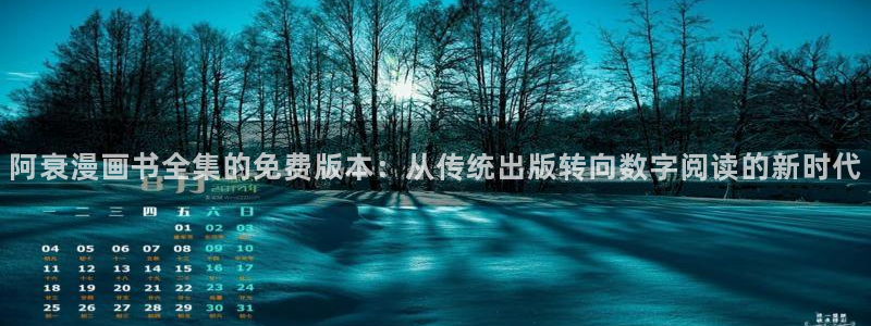 汗汗漫画免费观看在线阅读：阿衰漫画书全集的免费版本：从传统出版转向数字阅读的新时代