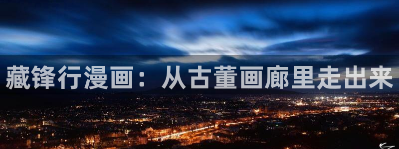 汗汗漫画网站首页：藏锋行漫画：从古董画廊里走出来